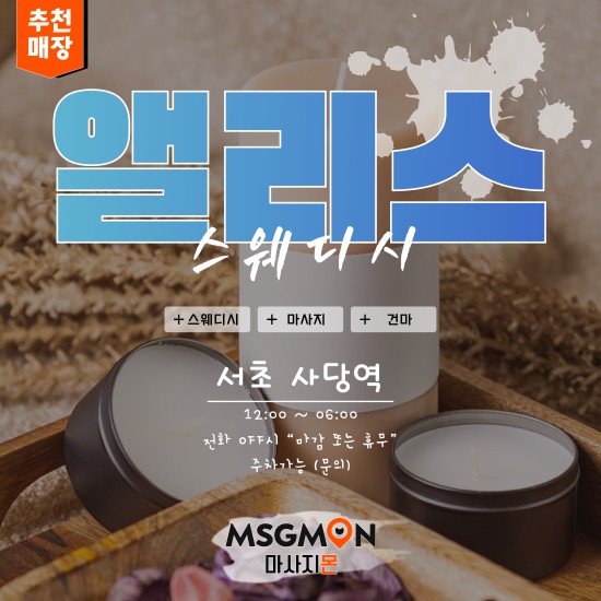 사당 앨리스