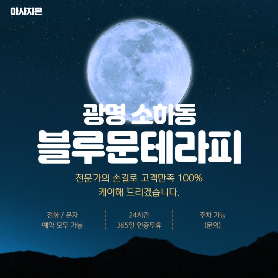 광명 블루문테라피