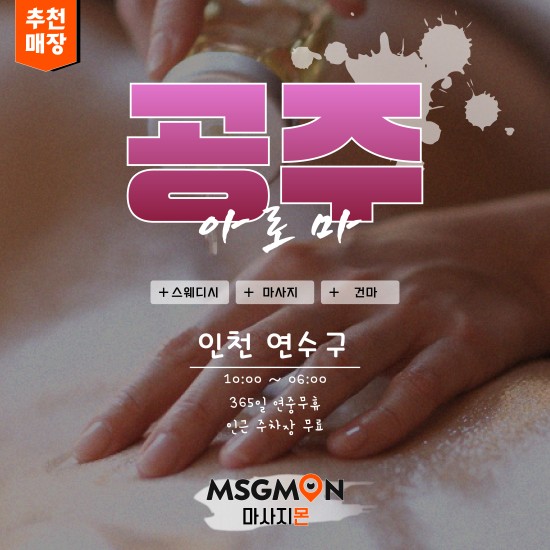 인천 공주아로마