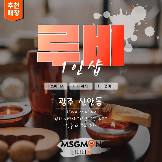 광주 1인샵 루비