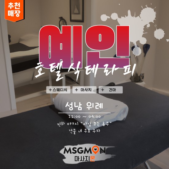 위례 예인호텔식테라피