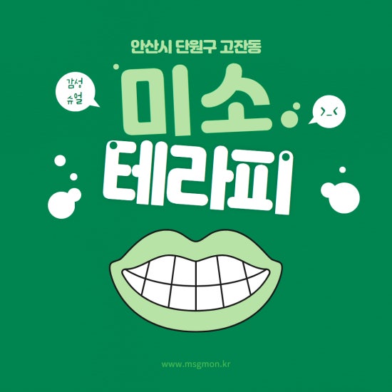 안산 미소테라피