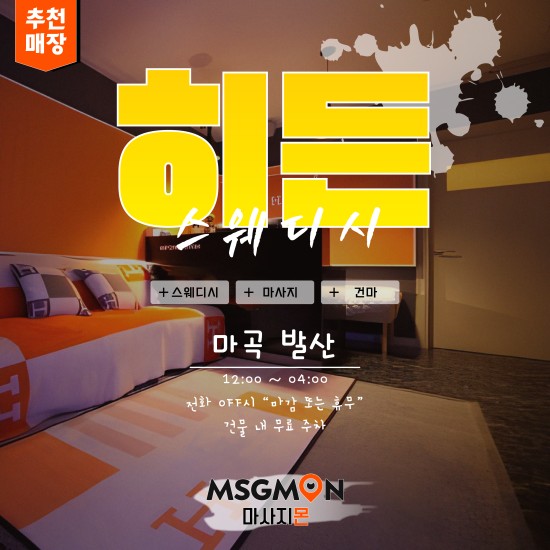 발산 히든스웨디시