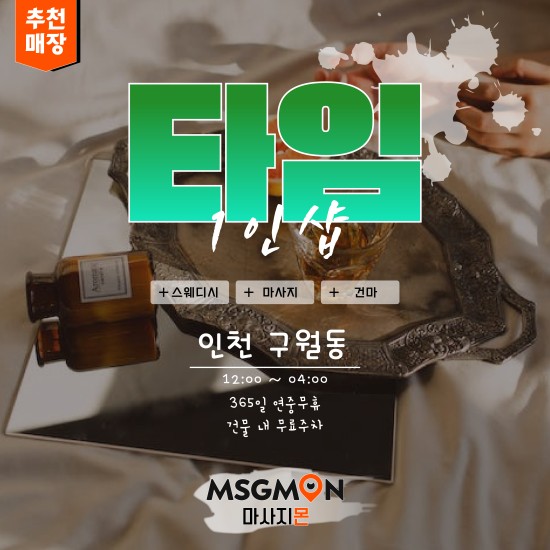 인천 1인샵 타임(TIME)