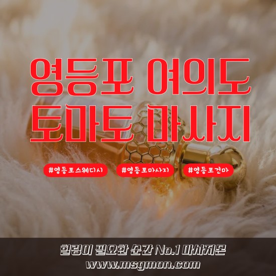 여의도 토마토마사지