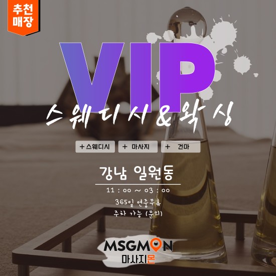 강남 VIP스웨디시&왁싱