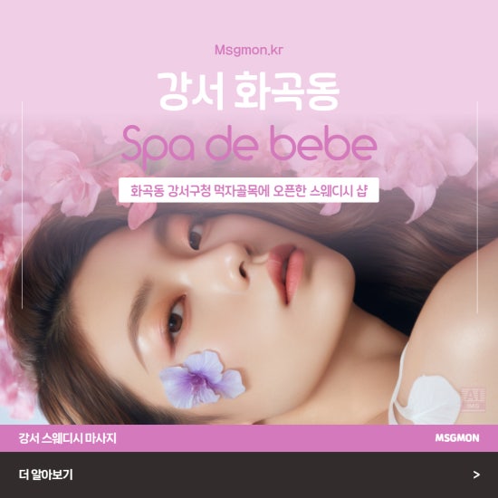 강서 Spa de bebe