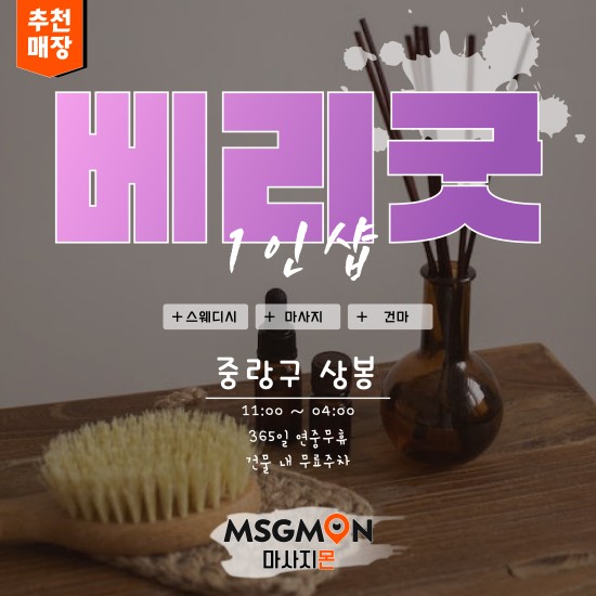 중랑 1인샵 베리굿스웨디시