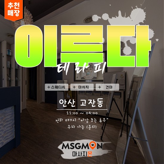 안산 이루다테라피