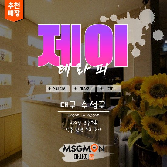 대구 제이테라피