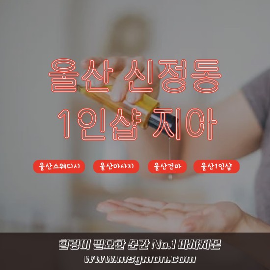 울산 1인샵 지아