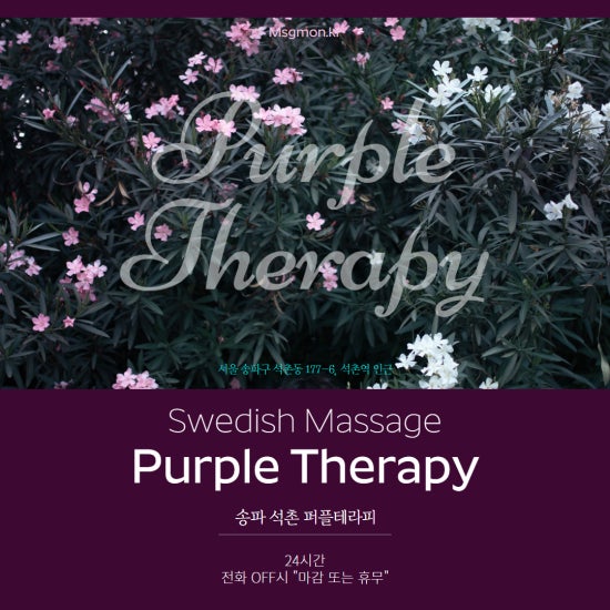 석촌 퍼플테라피