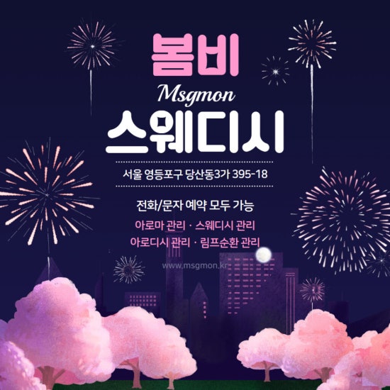 영등포 봄비스웨디시