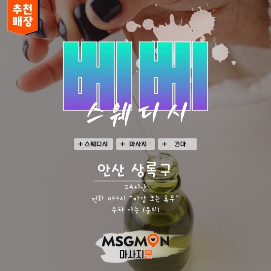 안산 베베스웨디시