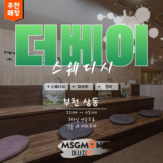 부천 더베이스웨디시