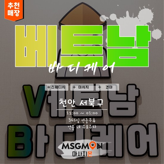 천안 베트남바디케어