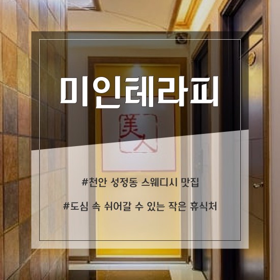 천안 미인테라피