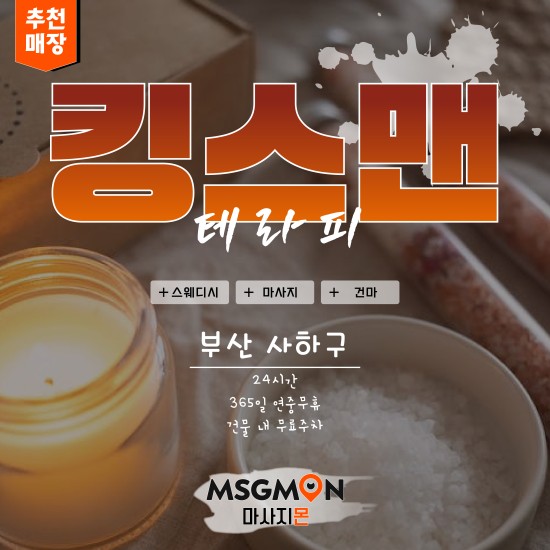 부산 킹스맨테라피