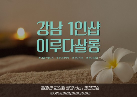 강남 1인샵 이루다살롱