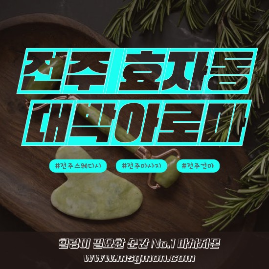 전주 대박아로마