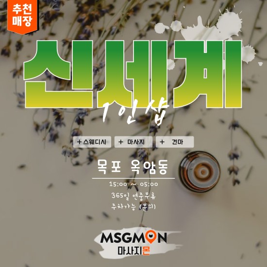 목포 1인샵 신세계