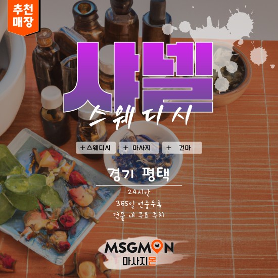 평택 샤넬스웨디시