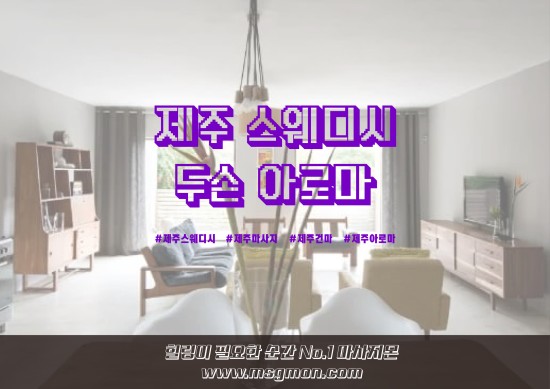 제주 두손아로마