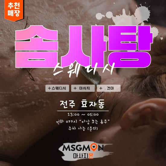 전주 솜사탕 스웨디시