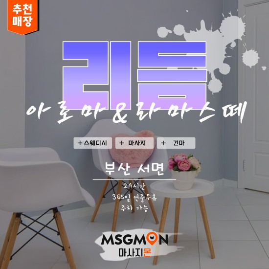부산 나마스떼&리듬아로마