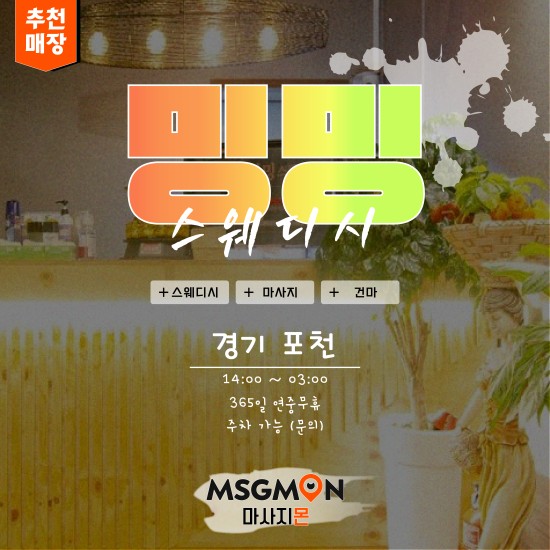 포천 밍밍스웨디시