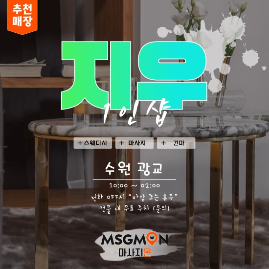 광교 1인샵 지우스웨디시