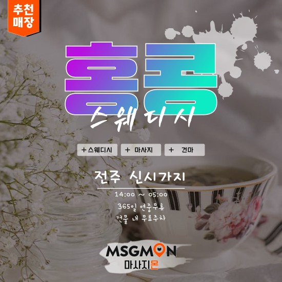 전주 홍콩스웨디시