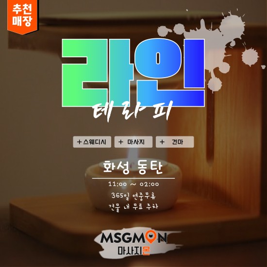 동탄 라인테라피