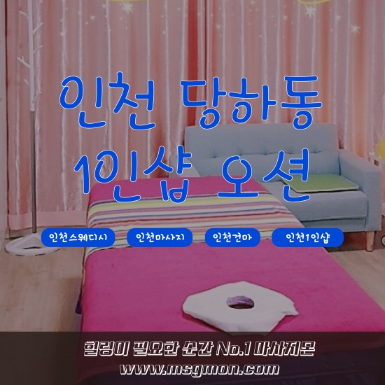 인천 1인샵 오션