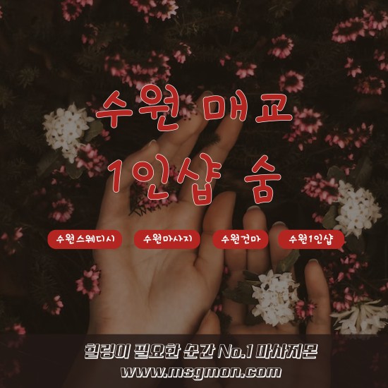 수원 1인샵 숨