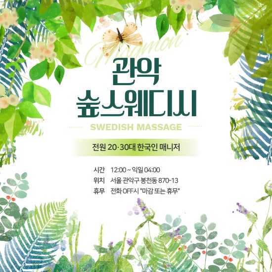 관악 숲스웨디시