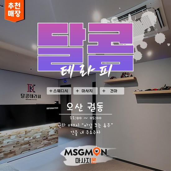 오산 달콤테라피