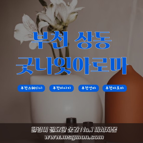 부천 굿나잇아로마