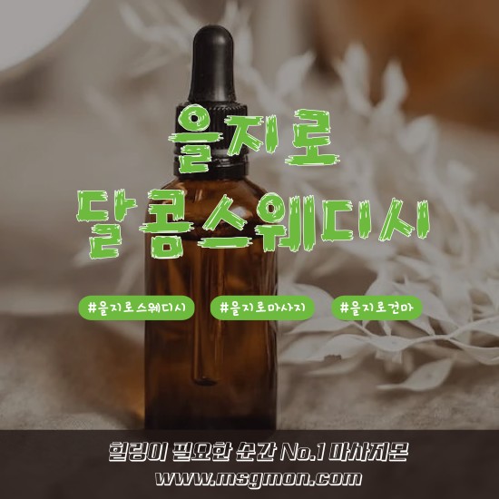 을지로 달콤스웨디시