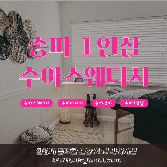 송파 1인샵 수아스웨디시&왁싱