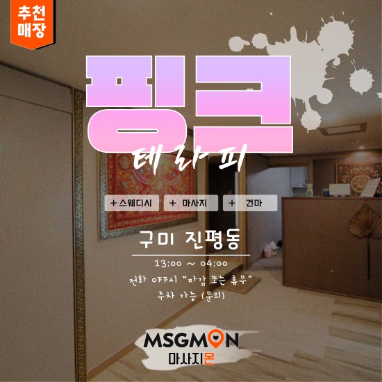 구미 핑크테라피