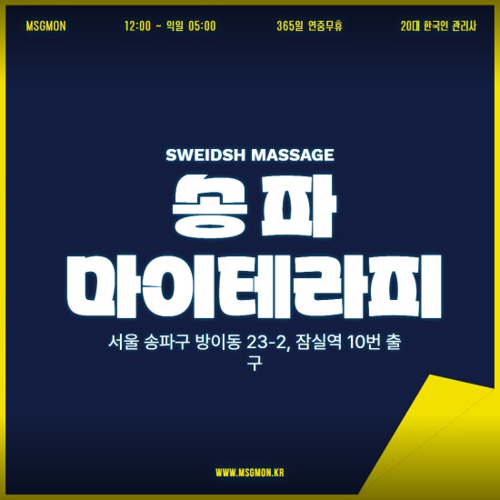 송파 마이테라피