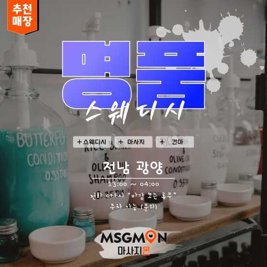 광양 명품스웨디시