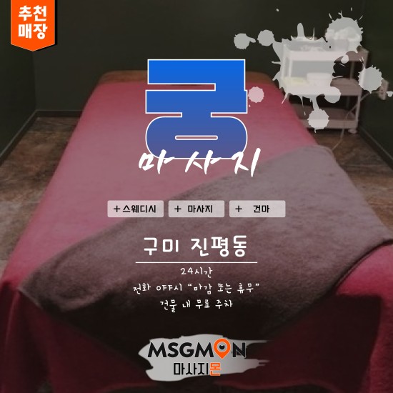 구미 궁마사지