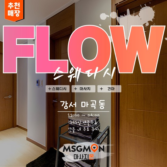 상암 1인샵 플로우스웨디시