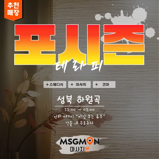 성북 포시즌테라피 월곡점