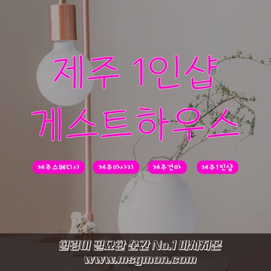 제주 1인샵 게스트하우스