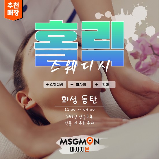 동탄 홀릭스웨디시