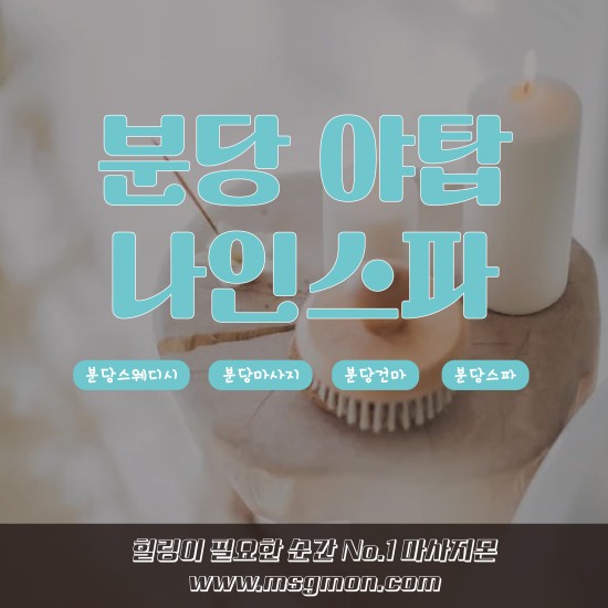 분당 G스파