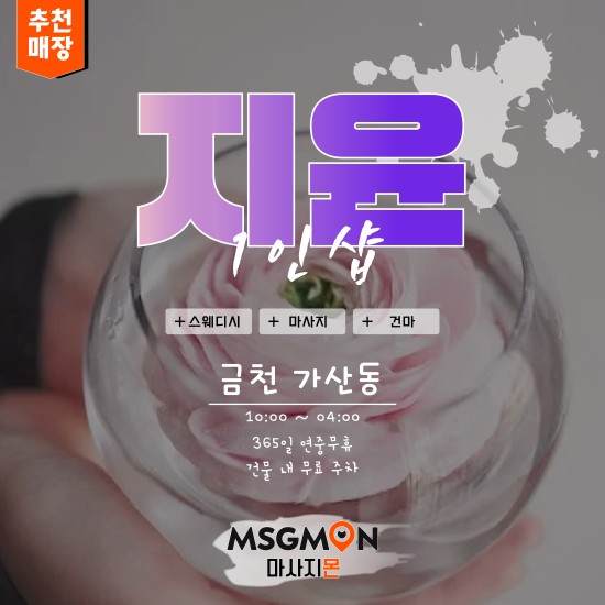 금천 1인샵 지윤